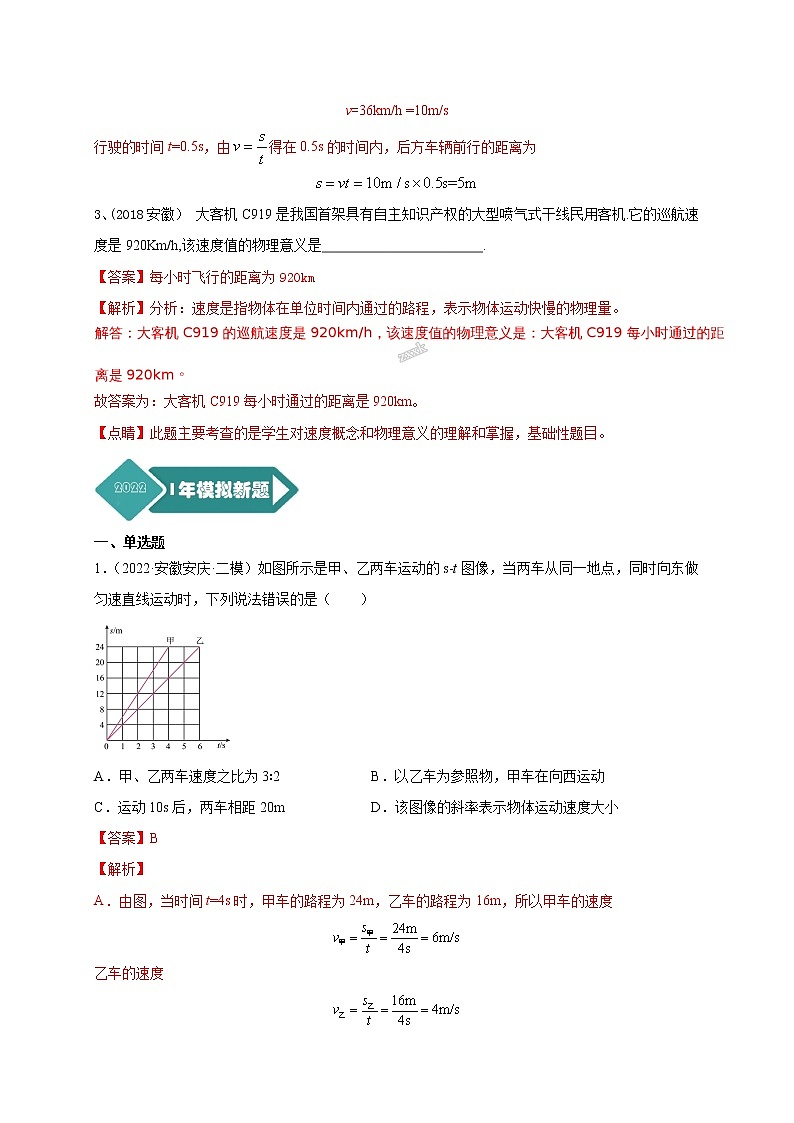 专题07 机械运动--5年（2018-2022）中考1年模拟物理分项汇编（安徽专用）（解析版）第2页