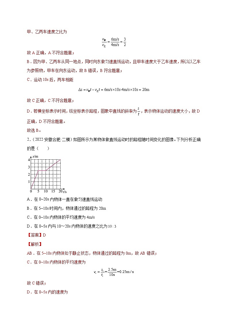 专题07 机械运动--5年（2018-2022）中考1年模拟物理分项汇编（安徽专用）（解析版）第3页