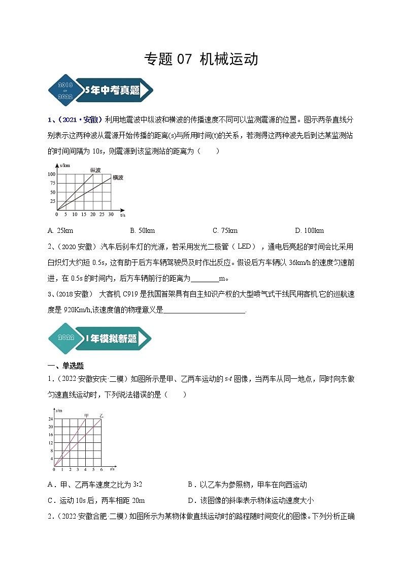 专题07 机械运动--5年（2018-2022）中考1年模拟物理分项汇编（安徽专用）（原卷版）第1页