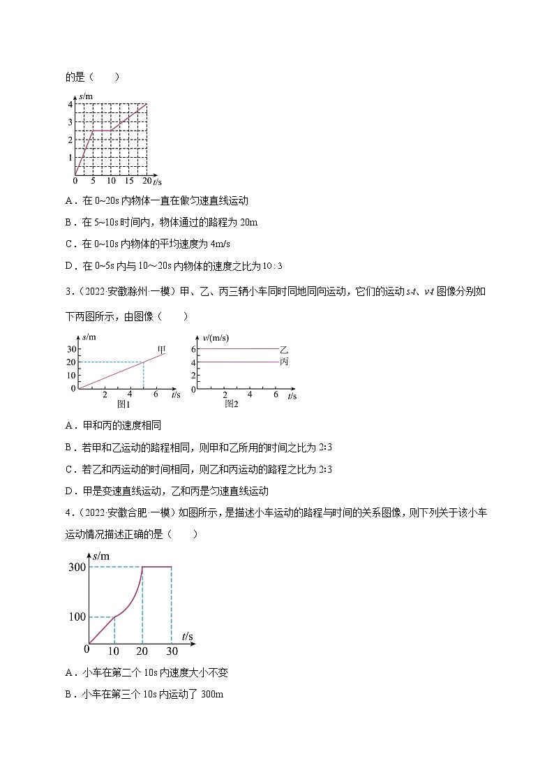 专题07 机械运动--5年（2018-2022）中考1年模拟物理分项汇编（安徽专用）（原卷版）第2页