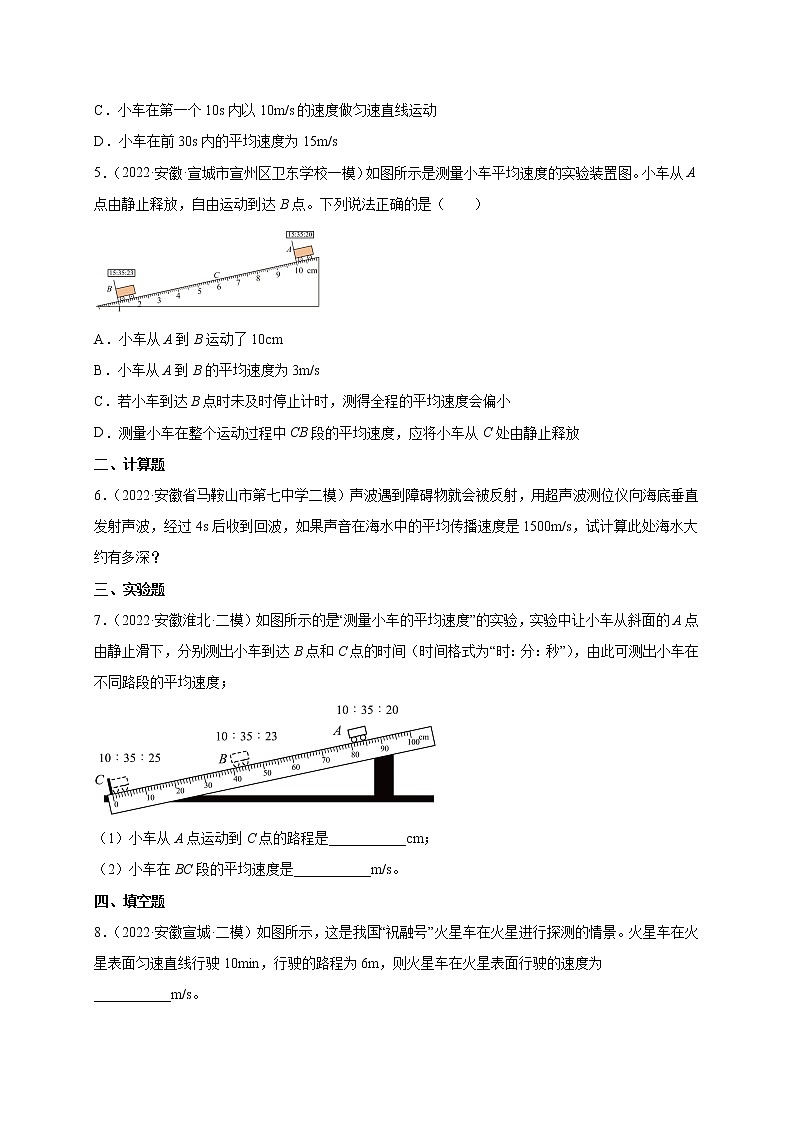 专题07 机械运动--5年（2018-2022）中考1年模拟物理分项汇编（安徽专用）（原卷版）第3页