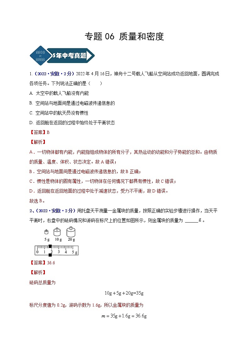 2018-2022年安徽中考物理5年真题1年模拟汇编 专题06 质量和密度（学生卷+教师卷）01