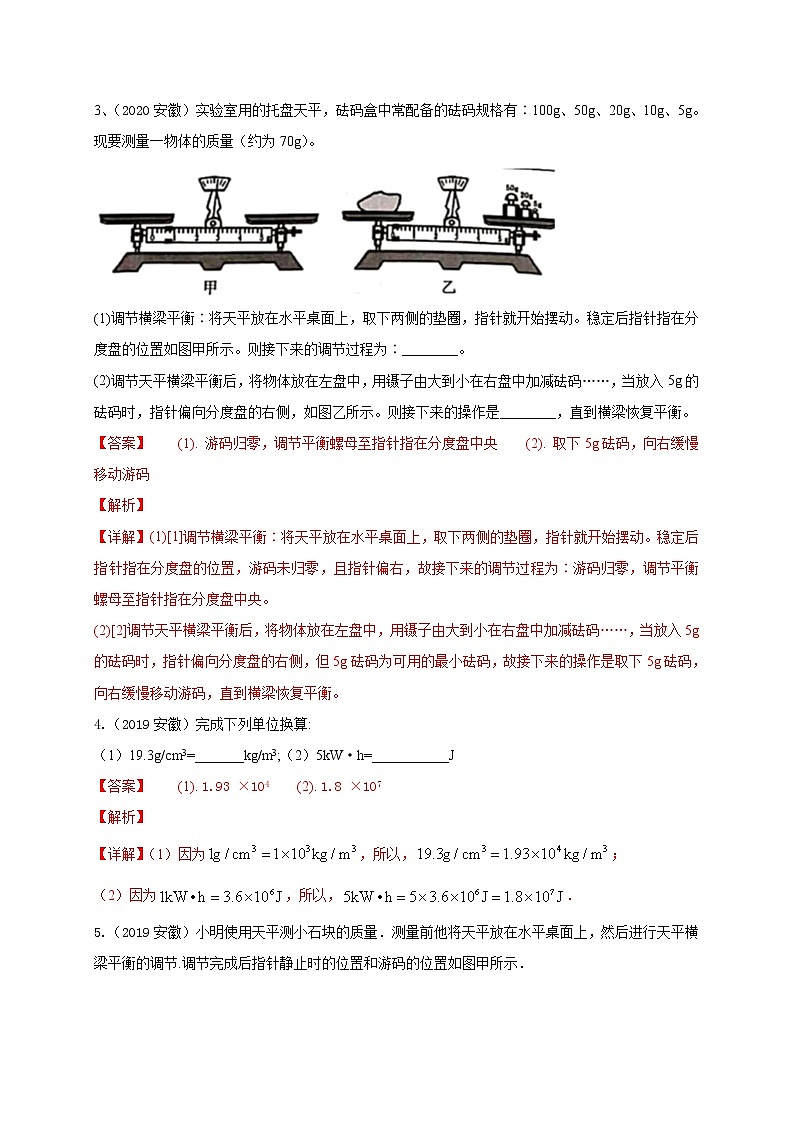 2018-2022年安徽中考物理5年真题1年模拟汇编 专题06 质量和密度（学生卷+教师卷）02