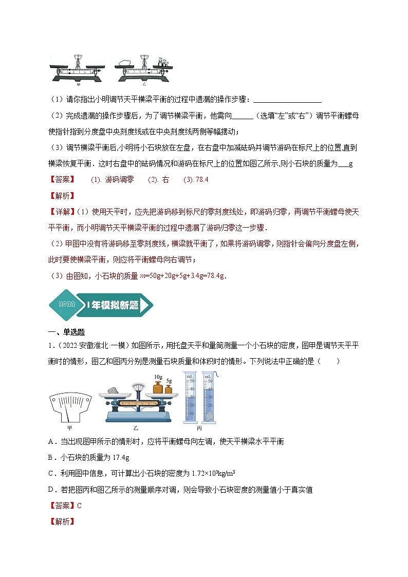 2018-2022年安徽中考物理5年真题1年模拟汇编 专题06 质量和密度（学生卷+教师卷）03