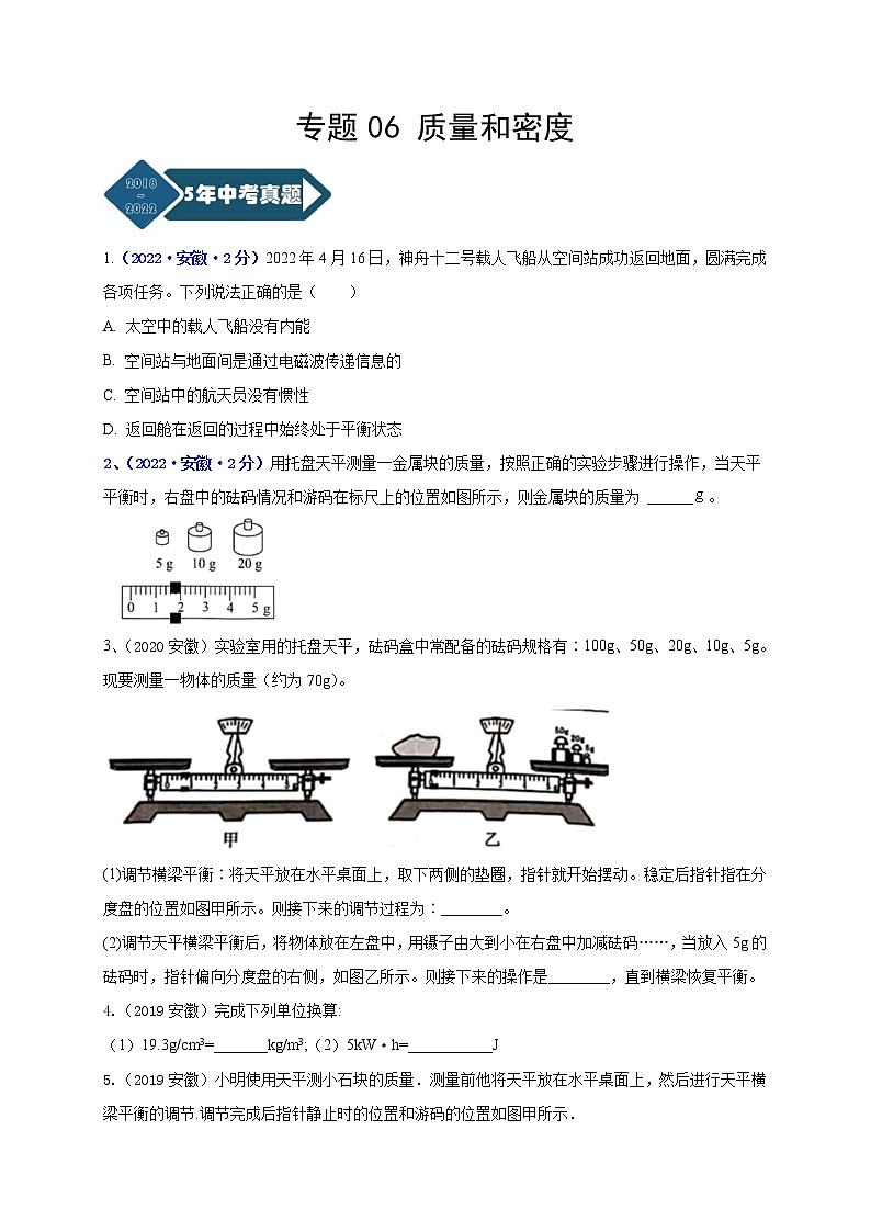 2018-2022年安徽中考物理5年真题1年模拟汇编 专题06 质量和密度（学生卷+教师卷）01