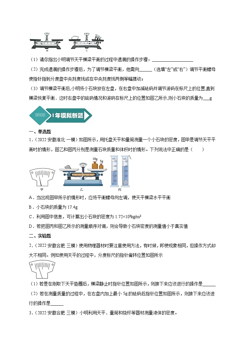 2018-2022年安徽中考物理5年真题1年模拟汇编 专题06 质量和密度（学生卷+教师卷）02