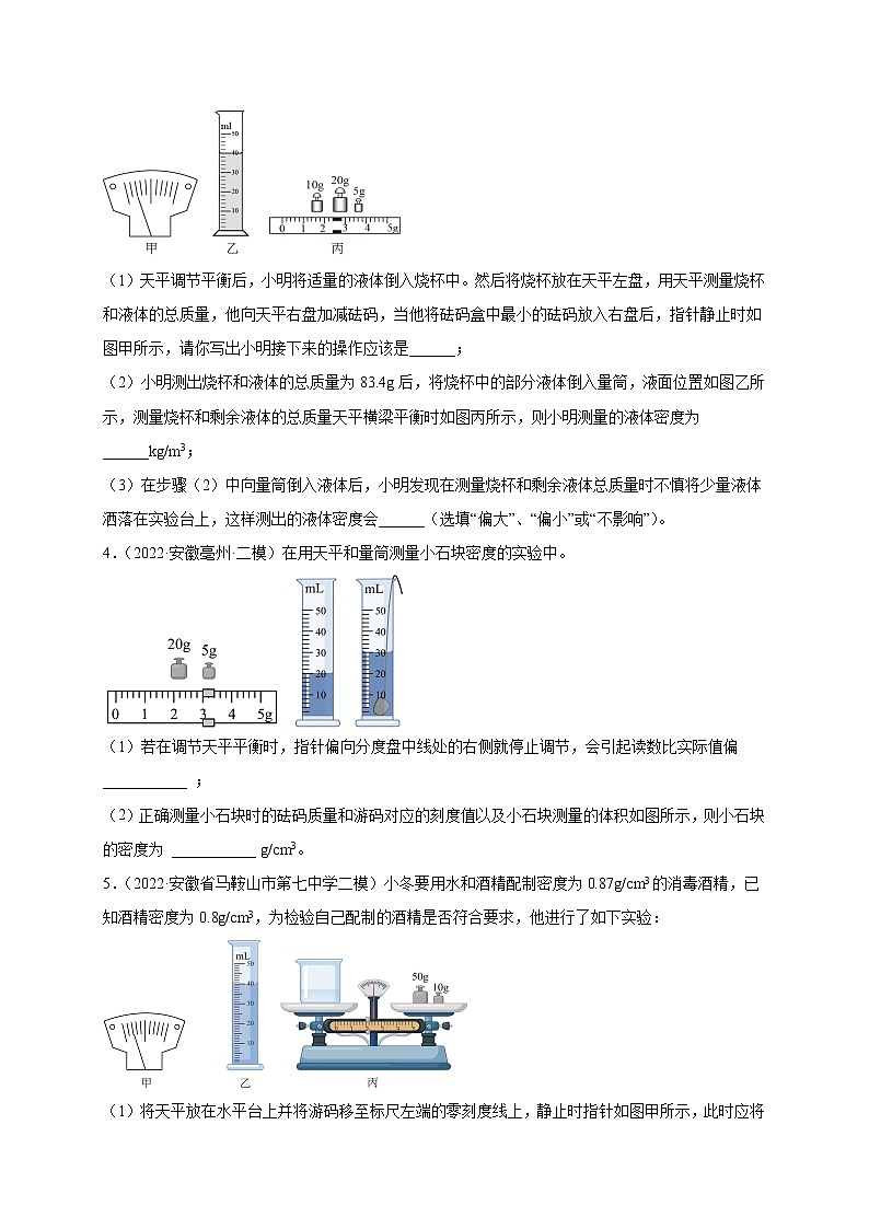 2018-2022年安徽中考物理5年真题1年模拟汇编 专题06 质量和密度（学生卷+教师卷）03