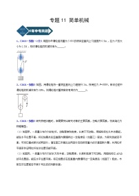 2018-2022年安徽中考物理5年真题1年模拟汇编 专题11 简单机械（学生卷+教师卷）