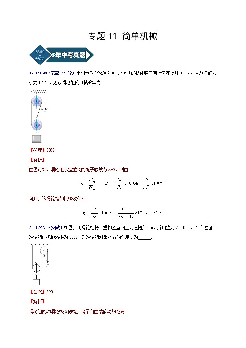专题11 简单机械--5年（2018-2022）中考1年模拟物理分项汇编（安徽专用）（解析版）第1页