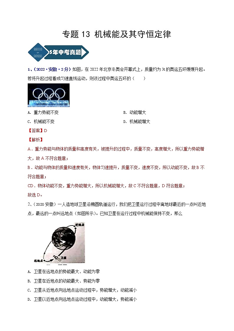 专题13 机械能及能量守恒定律--5年（2018-2022）中考1年模拟物理分项汇编（安徽专用）（解析版）第1页