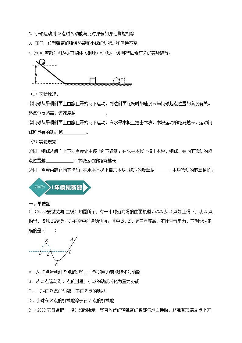 专题13 机械能及能量守恒定律--5年（2018-2022）中考1年模拟物理分项汇编（安徽专用）（原卷版）第2页