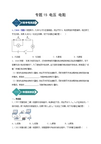 2018-2022年安徽中考物理5年真题1年模拟汇编 专题15 电压 电阻（学生卷+教师卷）