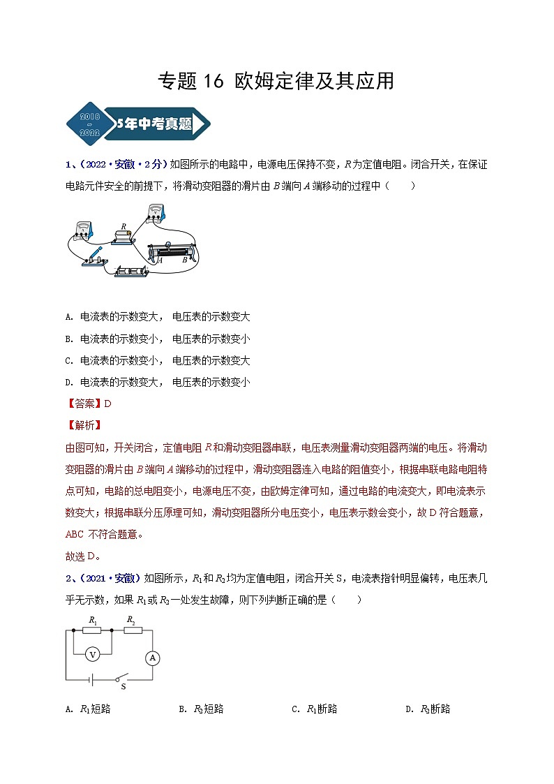 2018-2022年安徽中考物理5年真题1年模拟汇编 专题16 欧姆定律及其应用 （学生卷+教师卷）01