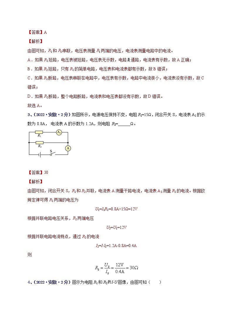 2018-2022年安徽中考物理5年真题1年模拟汇编 专题16 欧姆定律及其应用 （学生卷+教师卷）02