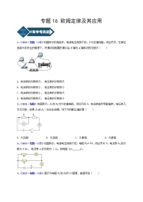 2018-2022年安徽中考物理5年真题1年模拟汇编 专题16 欧姆定律及其应用 （学生卷+教师卷）