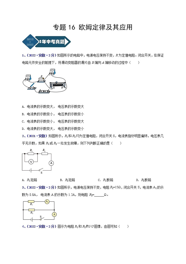 2018-2022年安徽中考物理5年真题1年模拟汇编 专题16 欧姆定律及其应用 （学生卷+教师卷）01