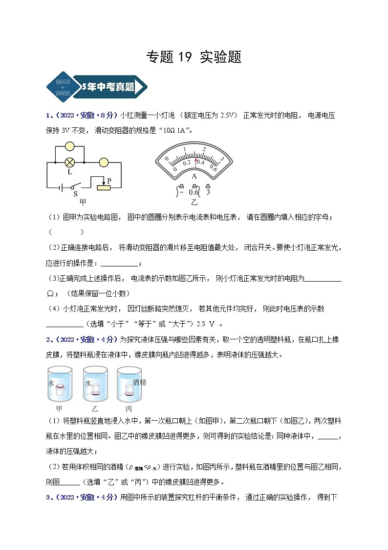 2018-2022年安徽中考物理5年真题1年模拟汇编 专题19 实验题（学生卷+教师卷）01