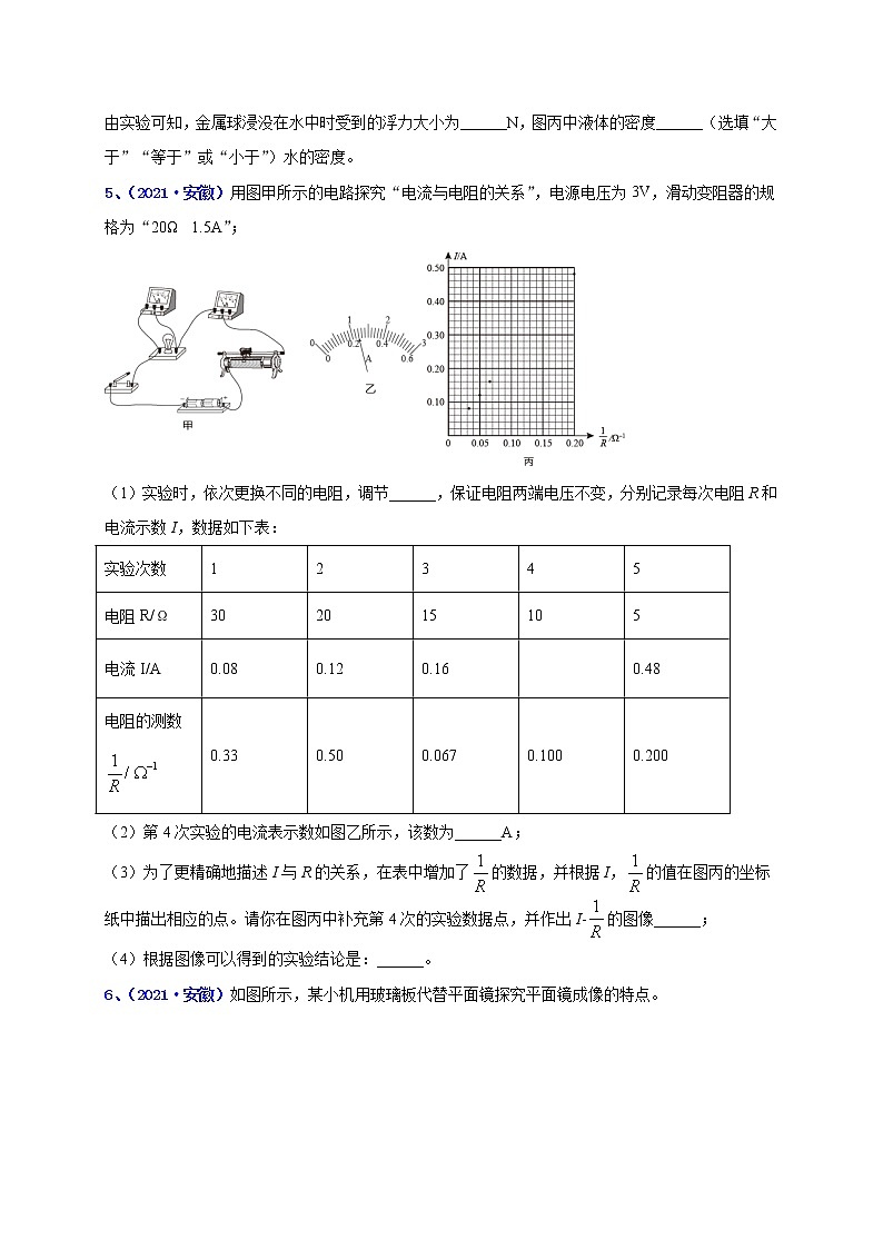 2018-2022年安徽中考物理5年真题1年模拟汇编 专题19 实验题（学生卷+教师卷）03