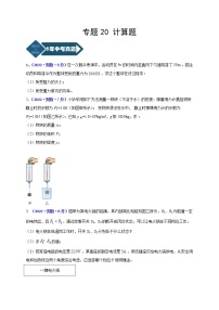 2018-2022年安徽中考物理5年真题1年模拟汇编 专题20 计算题（学生卷+教师卷）