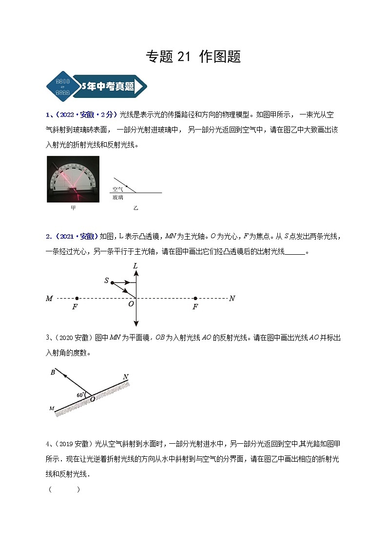 专题21 作图题--5年（2018-2022）中考1年模拟物理分项汇编（安徽专用）（原卷版）第1页