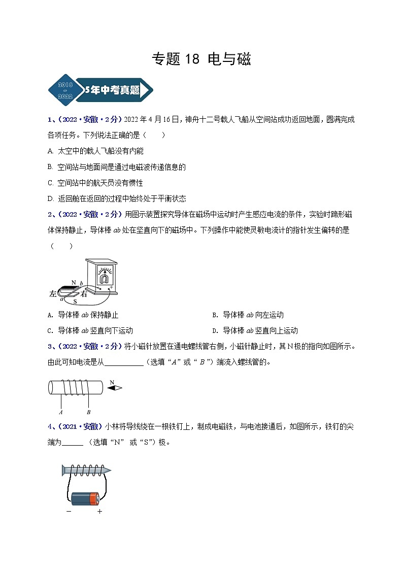专题18 电与磁--5年（2018-2022）中考1年模拟物理分项汇编（安徽专用）（原卷版）第1页