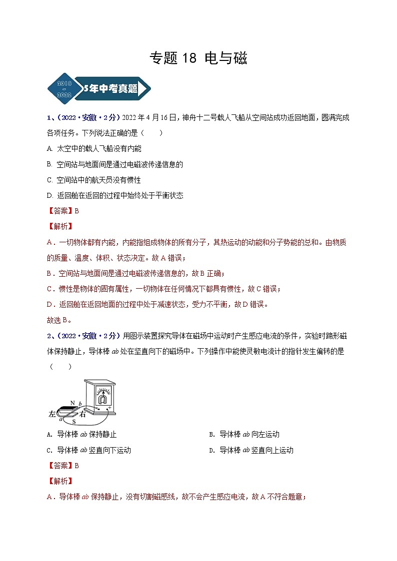 专题18 电与磁--5年（2018-2022）中考1年模拟物理分项汇编（安徽专用）（解析版）第1页