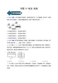 2018-2022年安徽中考物理5年真题1年模拟汇编 专题14 电流 电路（学生卷+教师卷）