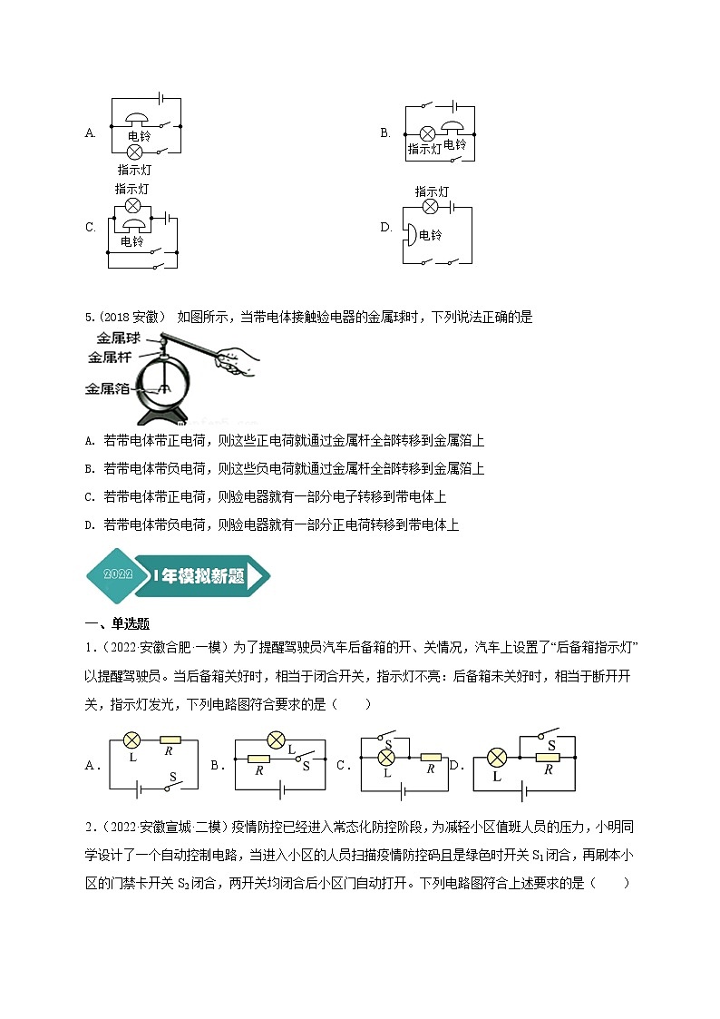 2018-2022年安徽中考物理5年真题1年模拟汇编 专题14 电流 电路（学生卷+教师卷）02