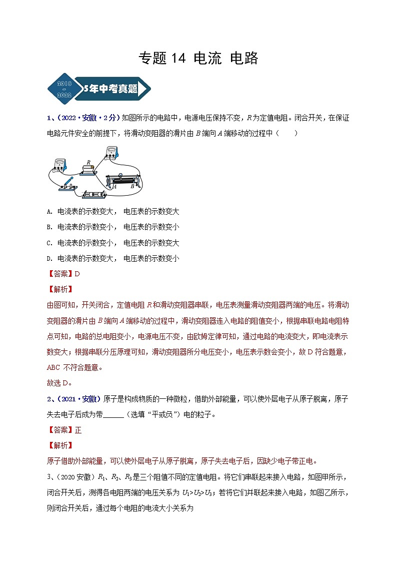 2018-2022年安徽中考物理5年真题1年模拟汇编 专题14 电流 电路（学生卷+教师卷）01