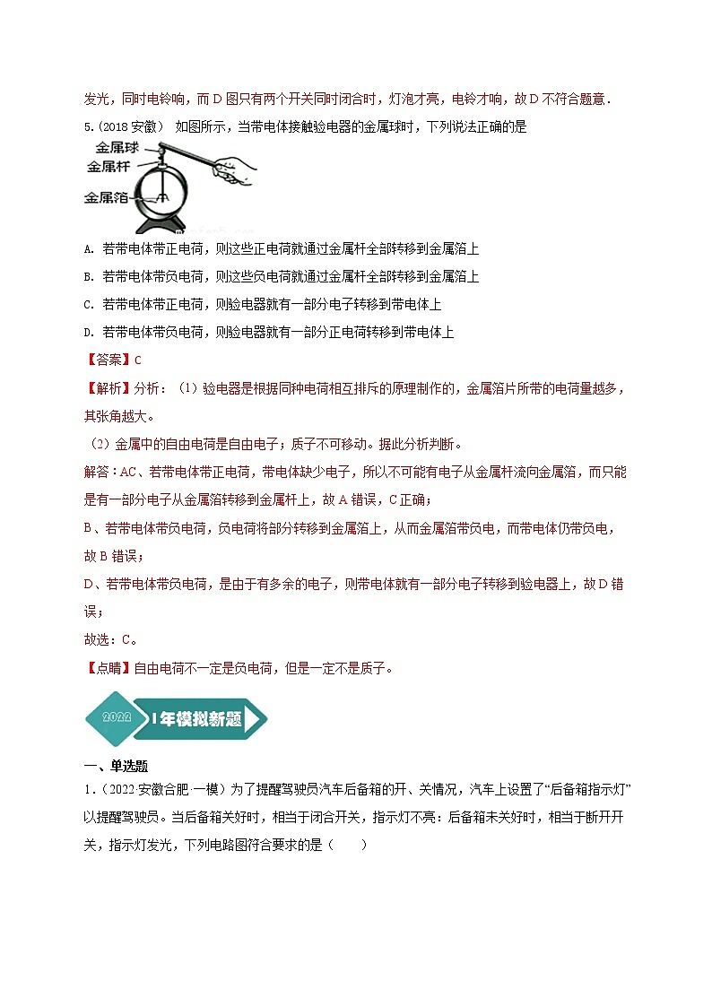 2018-2022年安徽中考物理5年真题1年模拟汇编 专题14 电流 电路（学生卷+教师卷）03