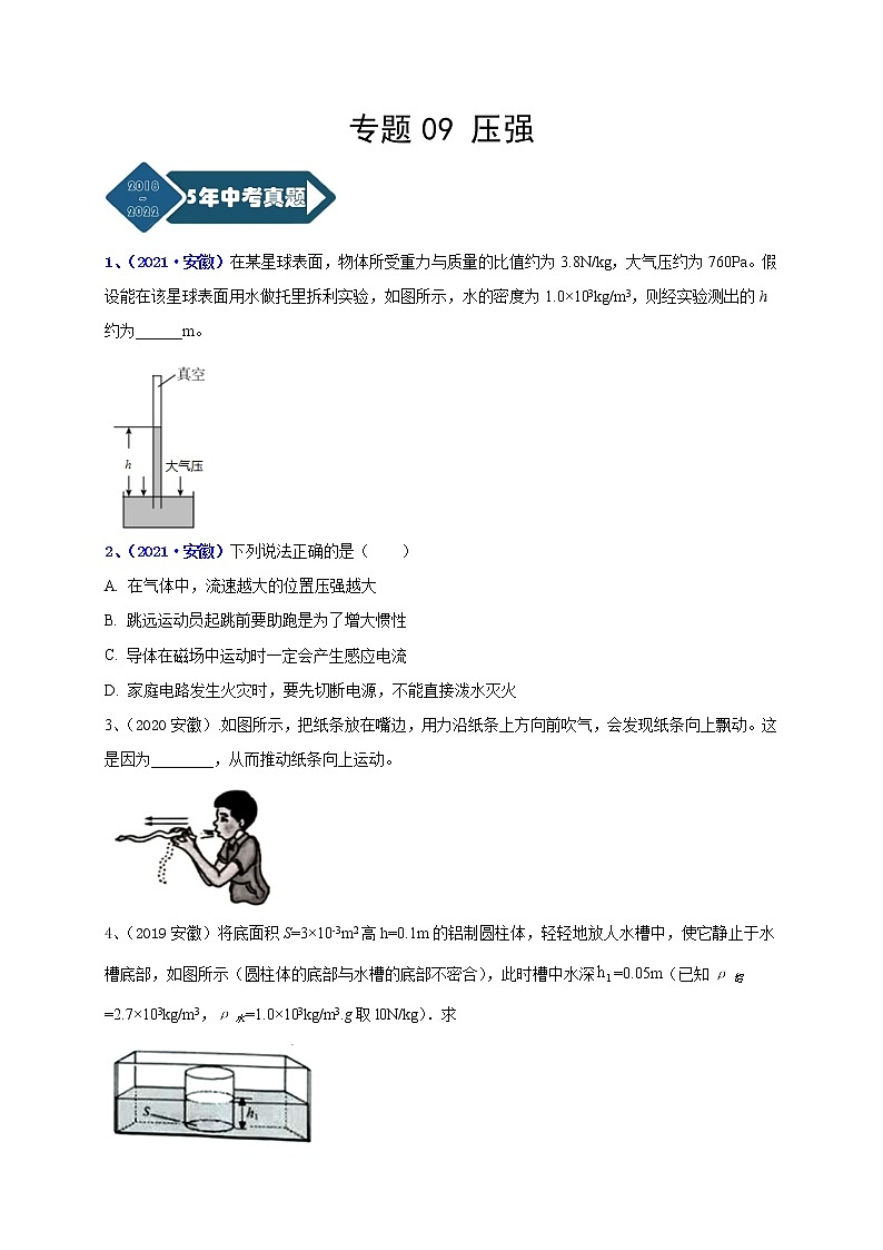 专题09 压强--5年（2018-2022）中考1年模拟物理分项汇编（安徽专用）（原卷版）第1页