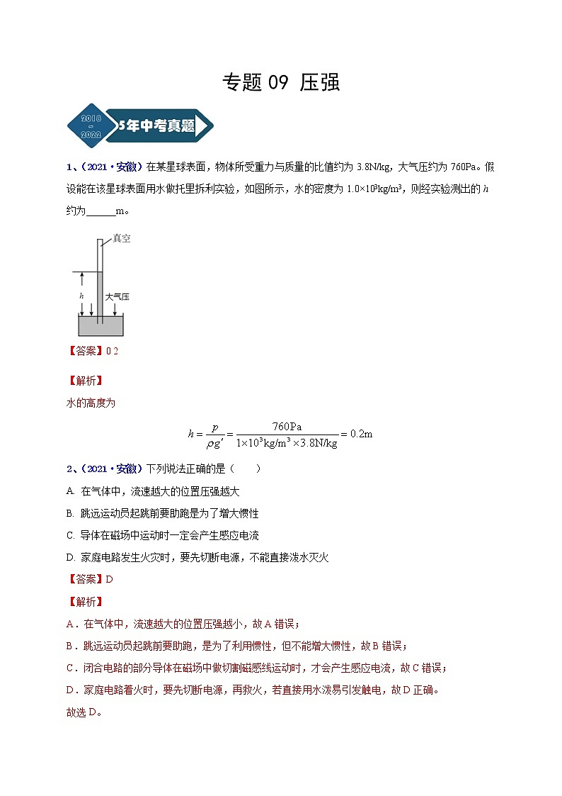 专题09 压强--5年（2018-2022）中考1年模拟物理分项汇编（安徽专用）（解析版）第1页