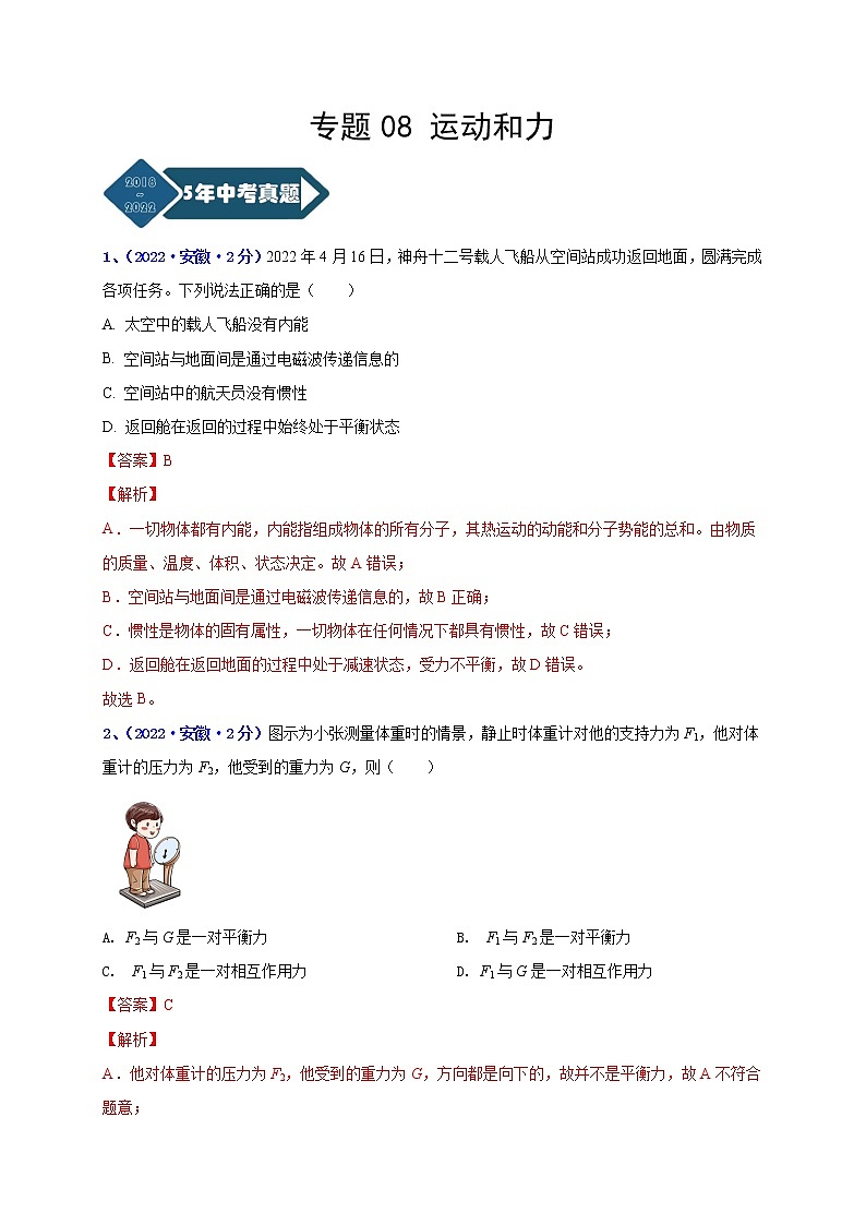 2018-2022年安徽中考物理5年真题1年模拟汇编 专题08 运动和力（学生卷+教师卷）01