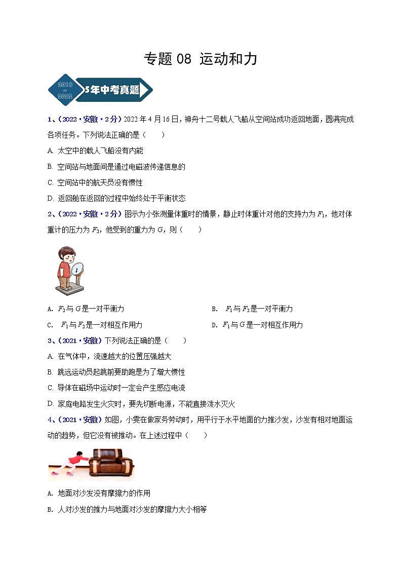 2018-2022年安徽中考物理5年真题1年模拟汇编 专题08 运动和力（学生卷+教师卷）01