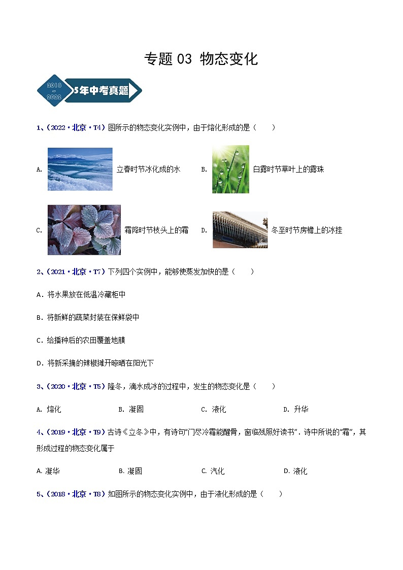 专题03 物态变化--5年（2018-2022）中考1年模拟物理分项汇编（北京专用）（原卷版）第1页
