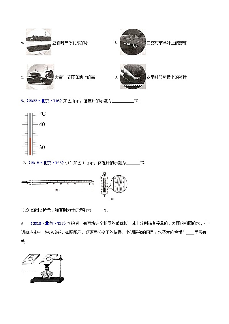 专题03 物态变化--5年（2018-2022）中考1年模拟物理分项汇编（北京专用）（原卷版）第2页