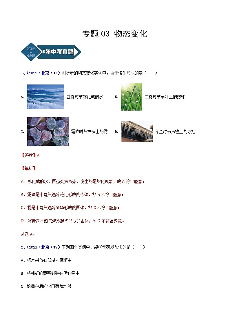 专题03 物态变化--5年（2018-2022）中考1年模拟物理分项汇编（北京专用）（解析版）第1页
