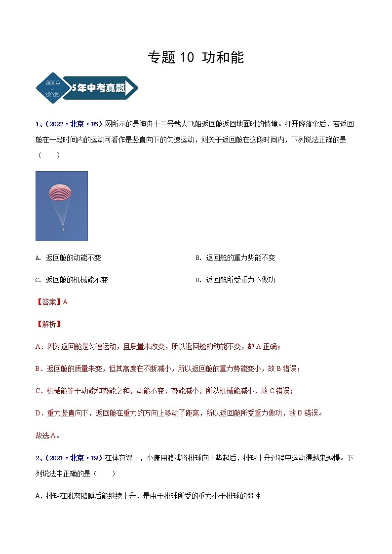 专题10 功和能--5年（2018-2022）中考1年模拟物理分项汇编（北京专用）（解析版）第1页