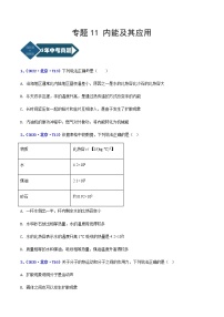 2018-2022年北京中考物理5年真题1年模拟汇编 专题11 内能及应用（学生卷+教师卷）