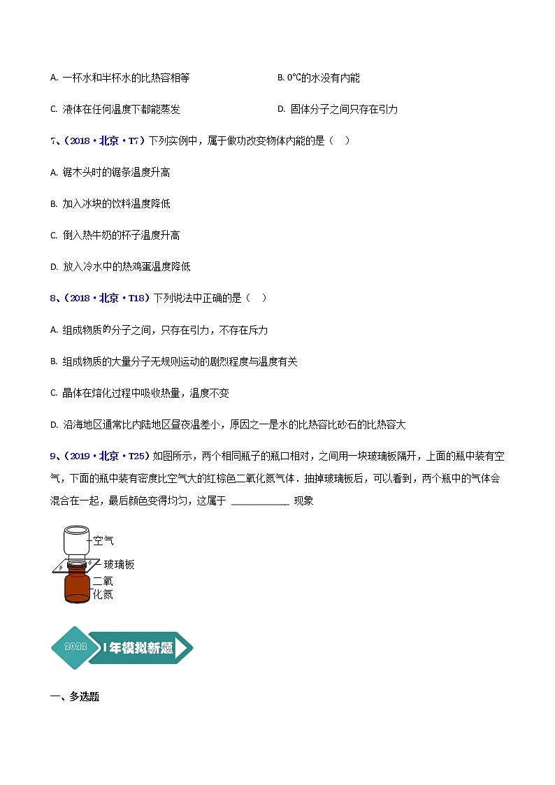 专题11 内能及应用--5年（2018-2022）中考1年模拟物理分项汇编（北京专用）（原卷版）第3页