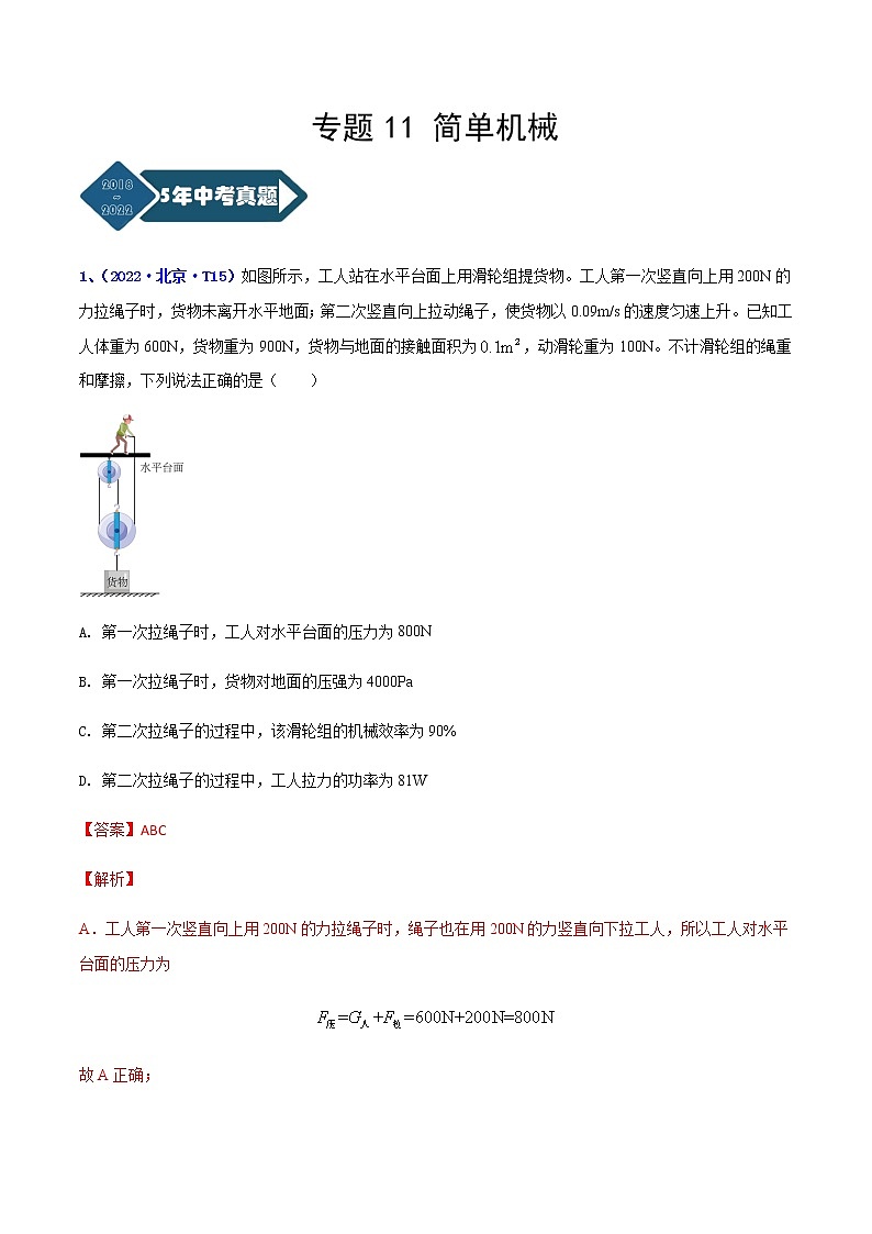 专题12 简单机械--5年（2018-2022）中考1年模拟物理分项汇编（北京专用）（解析版）第1页