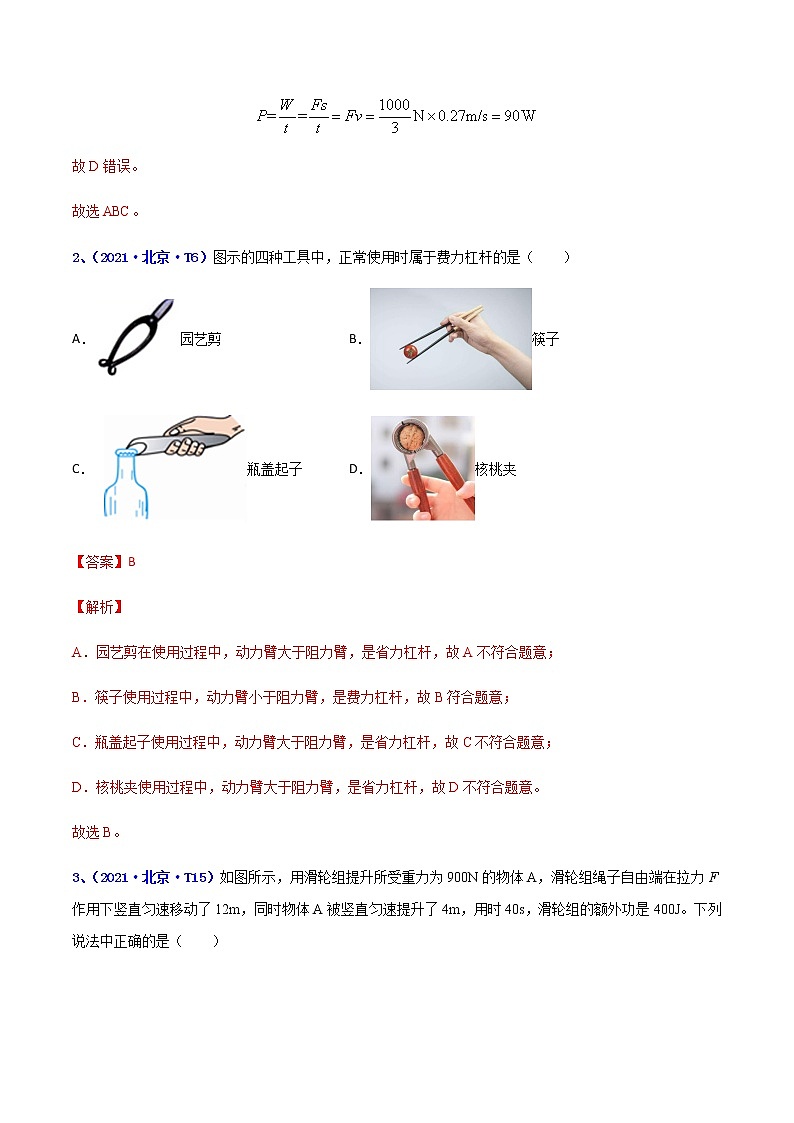 专题12 简单机械--5年（2018-2022）中考1年模拟物理分项汇编（北京专用）（解析版）第3页