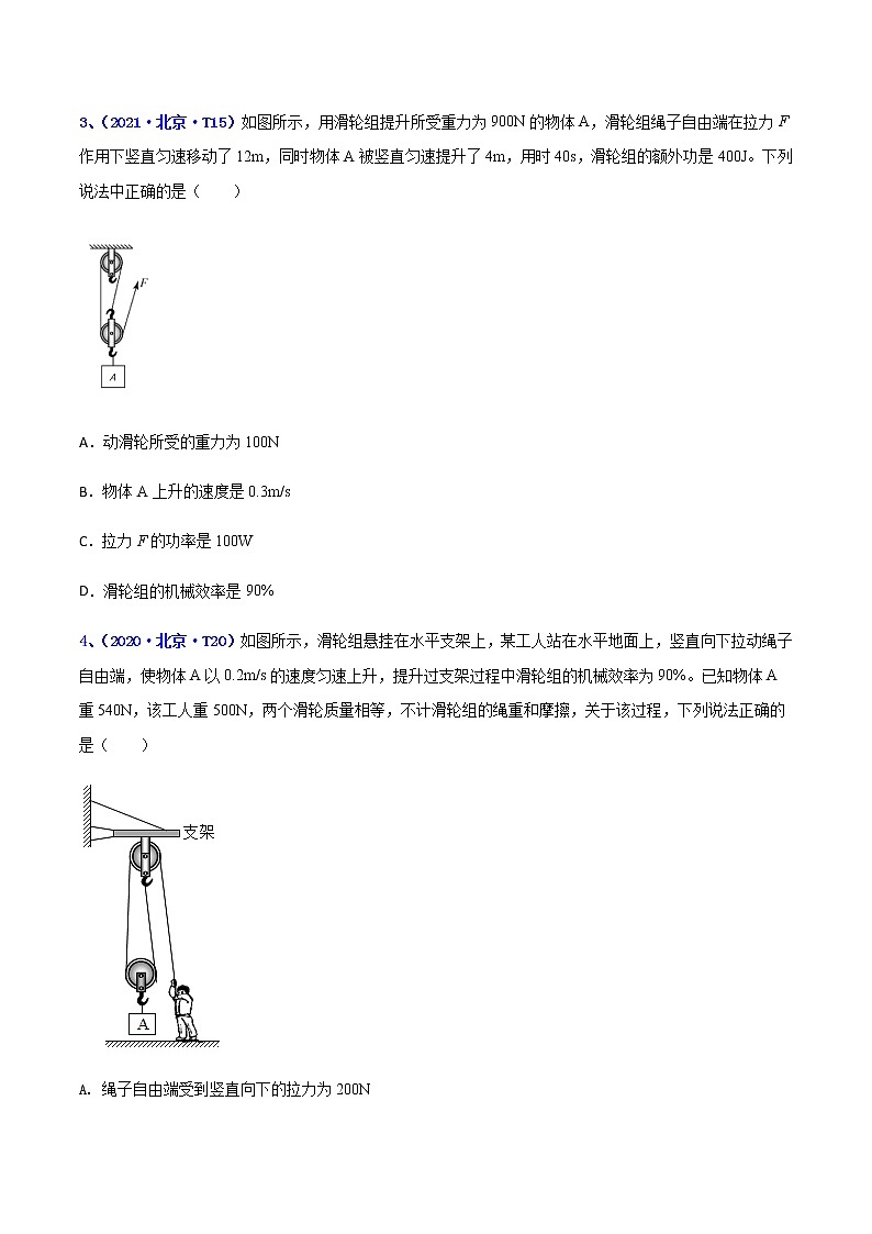 专题12 简单机械--5年（2018-2022）中考1年模拟物理分项汇编（北京专用）（原卷版）第2页