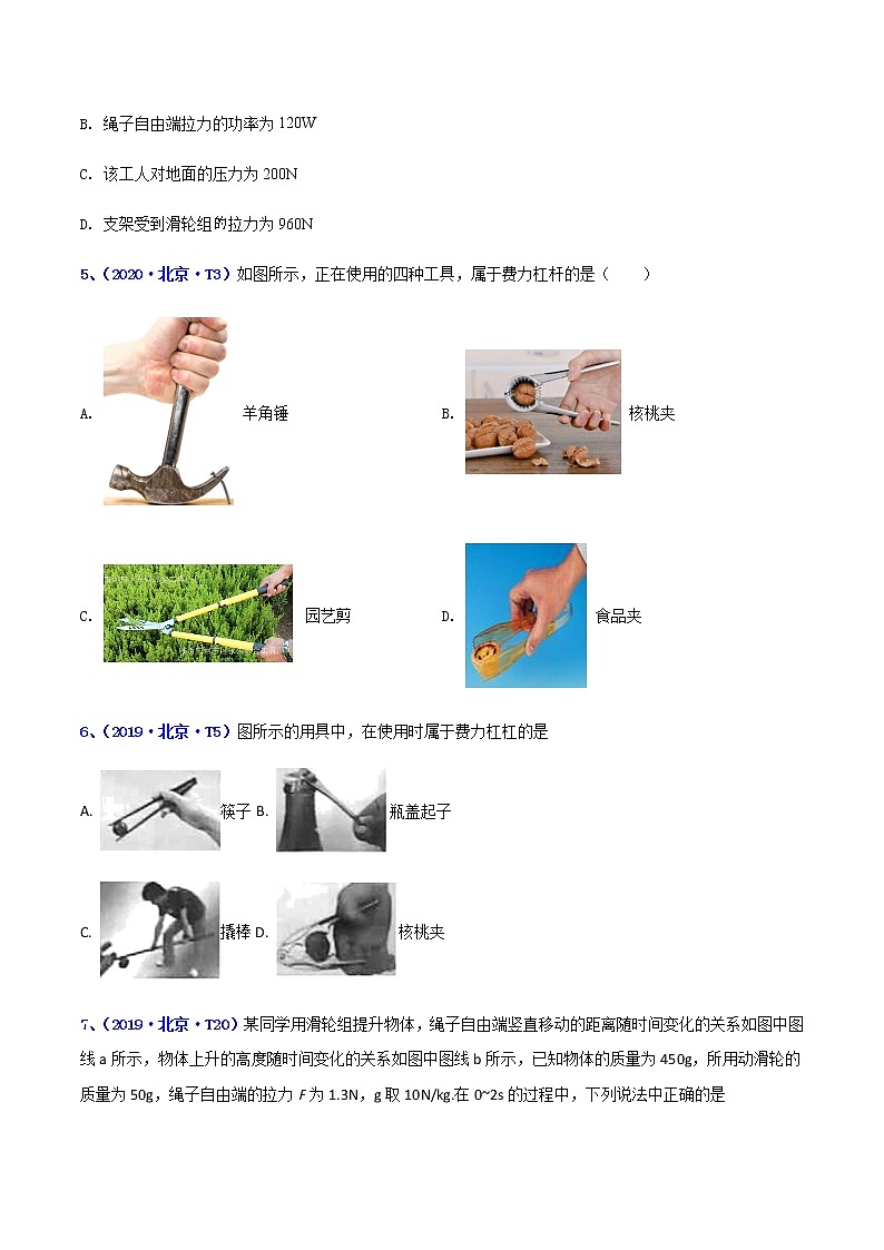 专题12 简单机械--5年（2018-2022）中考1年模拟物理分项汇编（北京专用）（原卷版）第3页