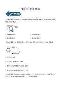 2018-2022年北京中考物理5年真题1年模拟汇编 专题13 电流 电路（学生卷+教师卷）