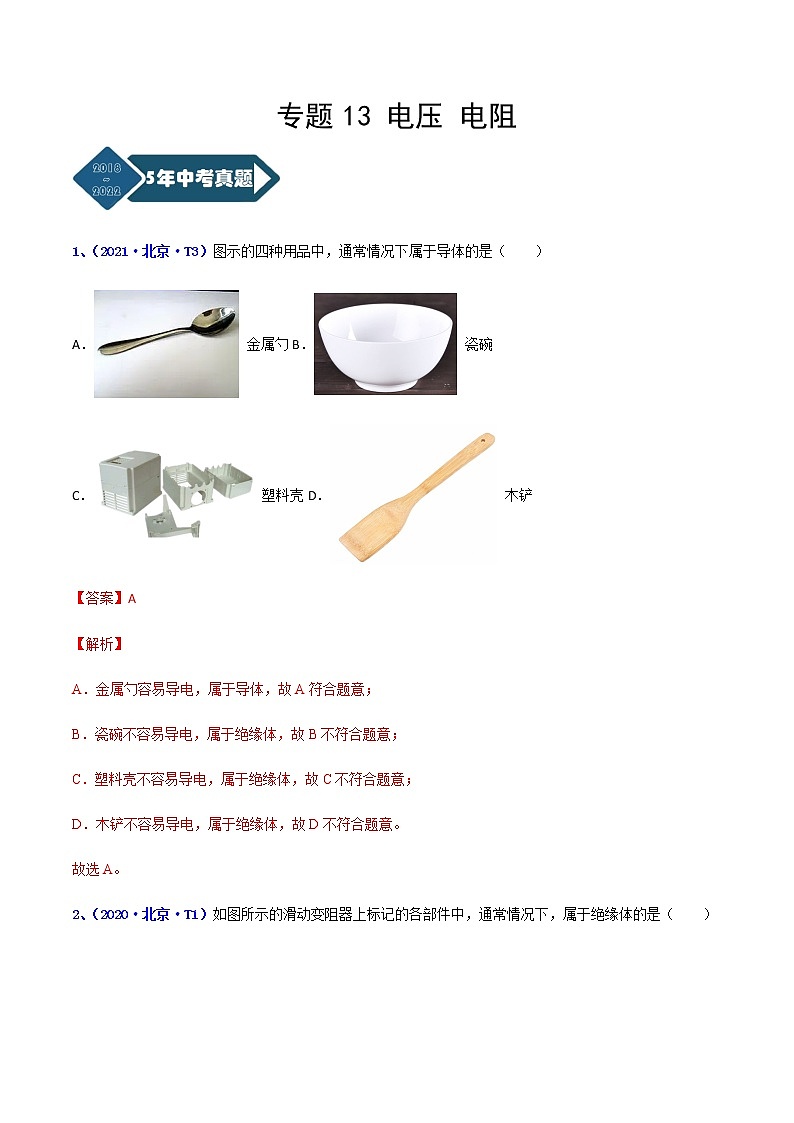 专题14 电压 电阻--5年（2018-2022）中考1年模拟物理分项汇编（北京专用）（解析版）第1页