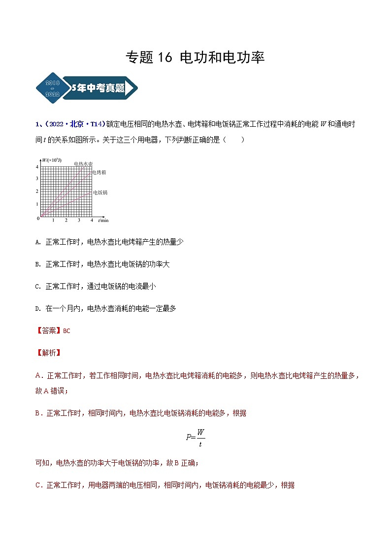 专题16 电功和电功率--5年（2018-2022）中考1年模拟物理分项汇编（北京专用）（解析版）第1页