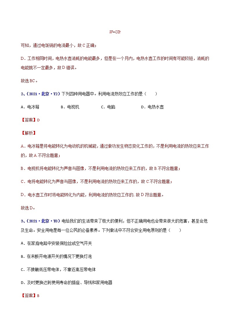 专题16 电功和电功率--5年（2018-2022）中考1年模拟物理分项汇编（北京专用）（解析版）第2页