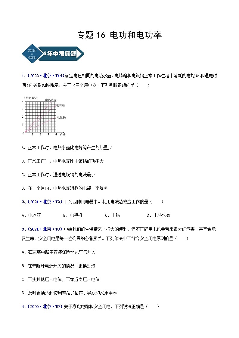 专题16 电功和电功率--5年（2018-2022）中考1年模拟物理分项汇编（北京专用）（原卷版）第1页