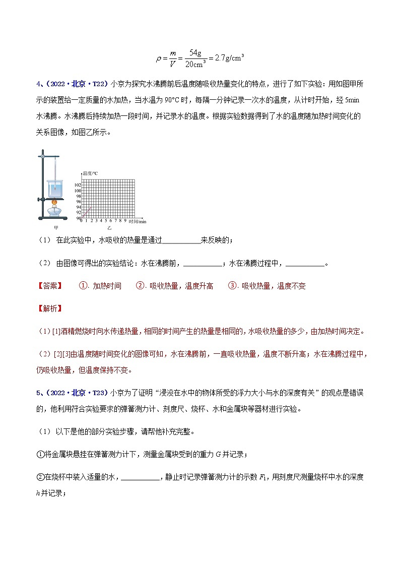 专题18 实验题--5年（2018-2022）中考1年模拟物理分项汇编（北京专用）（解析版）第3页